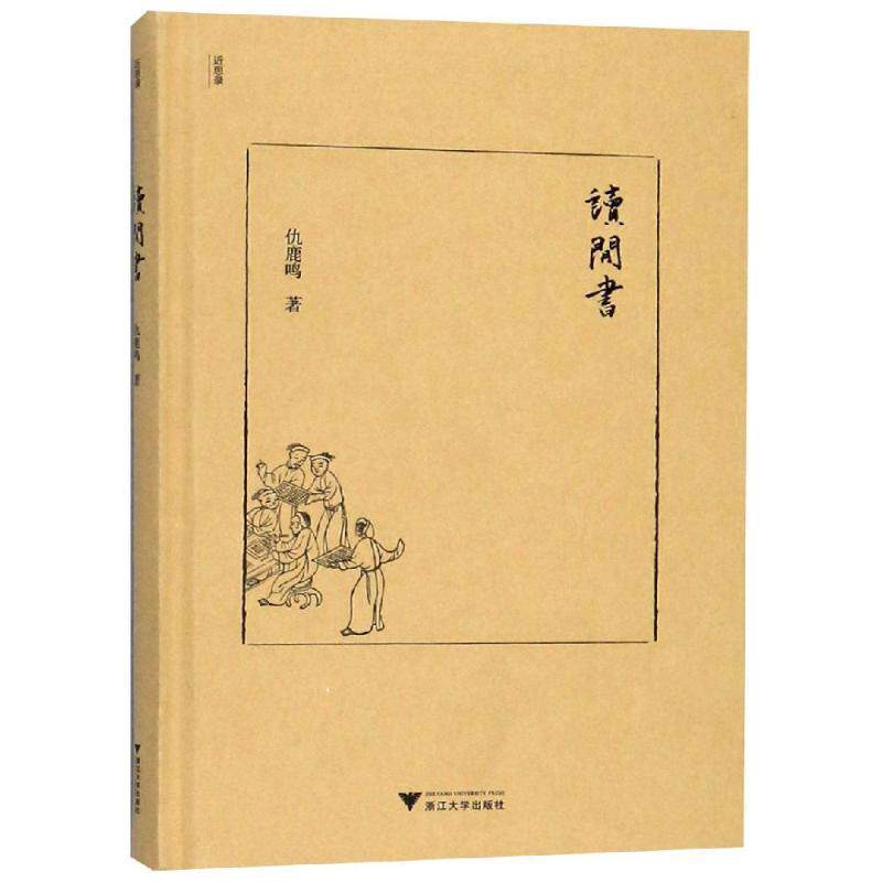 【正版书】 读闲书 仇鹿鸣 浙江大学出版社