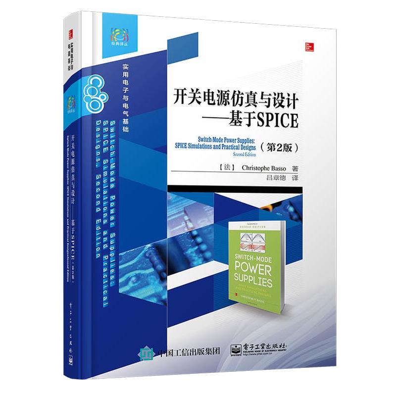 【正版书】 开关电源仿真与设计—基于SPICE Christophe Basso（法）克利斯朵夫.巴索 电子工业出版社