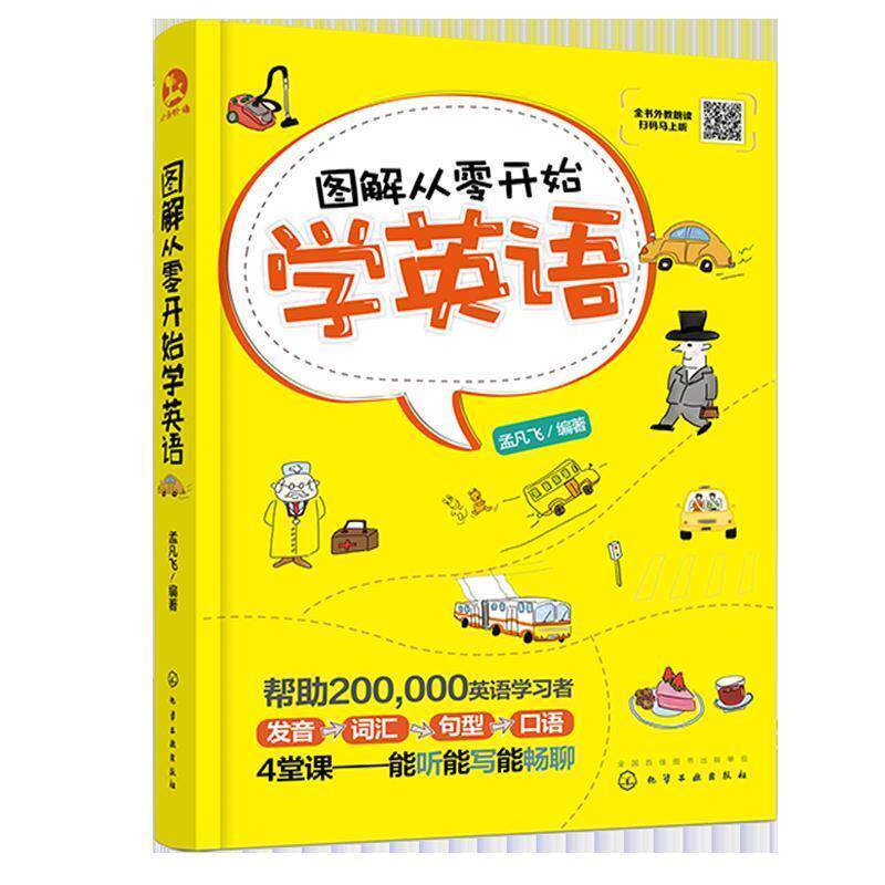 【正版书】 图解从零开始学英语 孟凡飞 编著 化学工业出版社