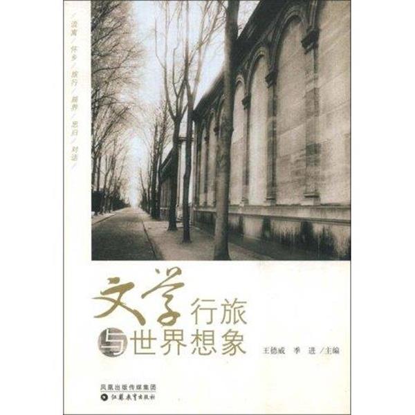 【正版书】 文学行旅与世界想象 王德威,季进 著 凤凰出版传媒集团,江苏教育出版社
