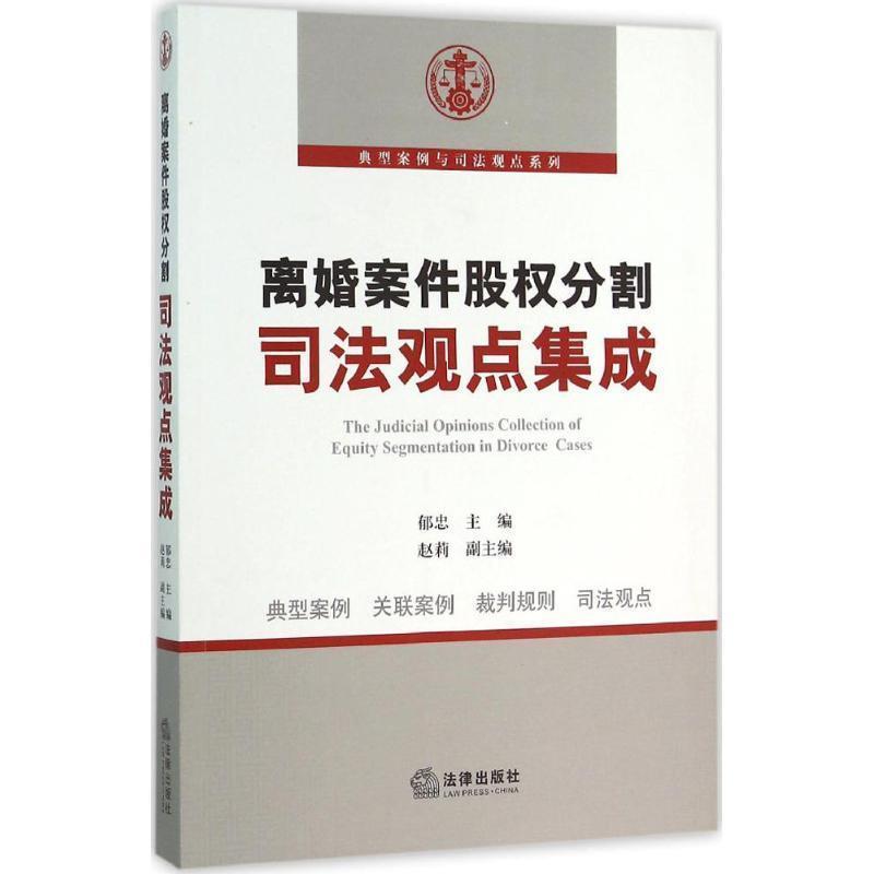 【正版书】 离婚案件股权分割司法观点集成 郁忠主编 法律出版社