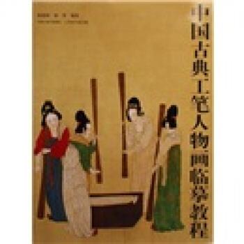 【正版书】 中国古典工笔人物画临摹教程 杨德树,杨葵 著 江苏美术出版社