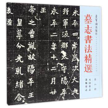 【正版书】 元囧墓志 裴敬墓志-墓志书法精选-第八册 荣宝斋出版社 编 荣宝斋出版社