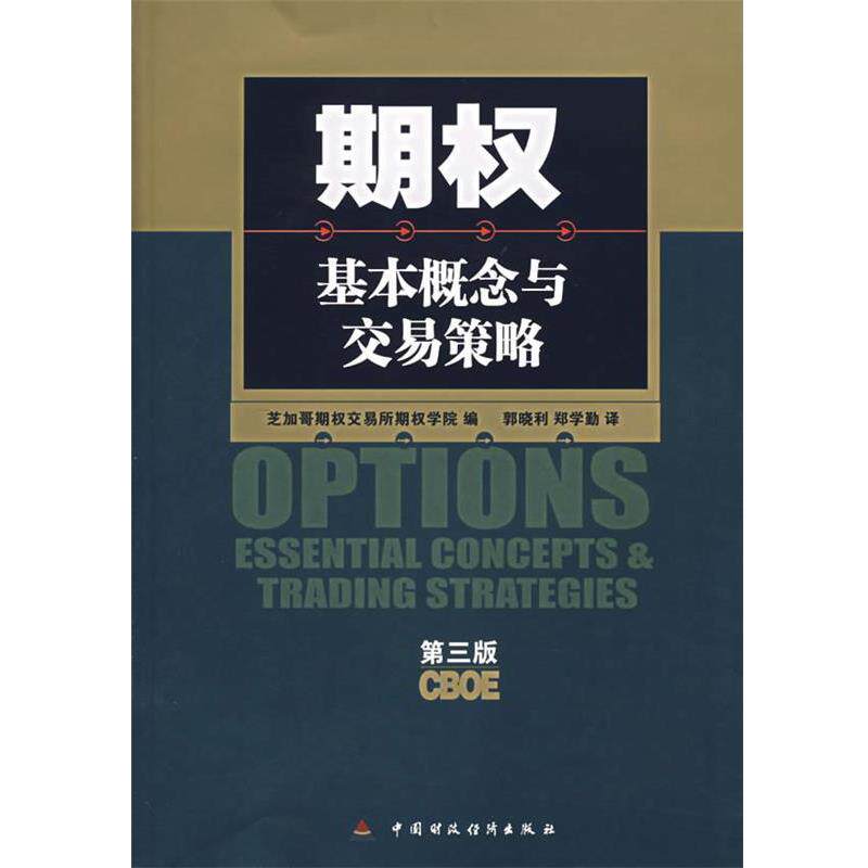 【正版书】 期权:基本概念与交易策略 美国芝加哥期权交易所期权学院 编,郭晓利,郑学勤 译 中国财经出版社