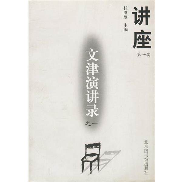 【正版书】 文津演讲录之一 任继愈 主编 北京图书馆出版社