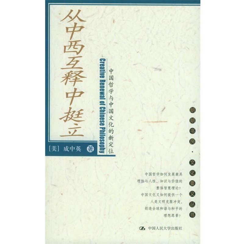 【正版书】 从中西互释中挺立:中国哲学与中国文化的新定位——朗朗书房·文化要义丛书 (美)成中英 著 中国人民大学出版社