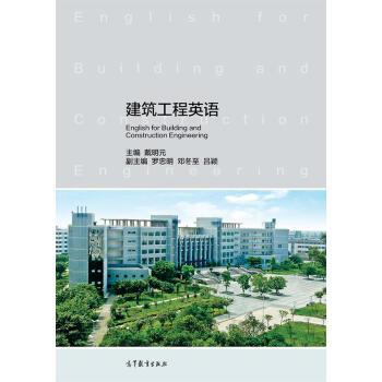 【正版书】 建筑工程英语 戴明元 高等教育出版社