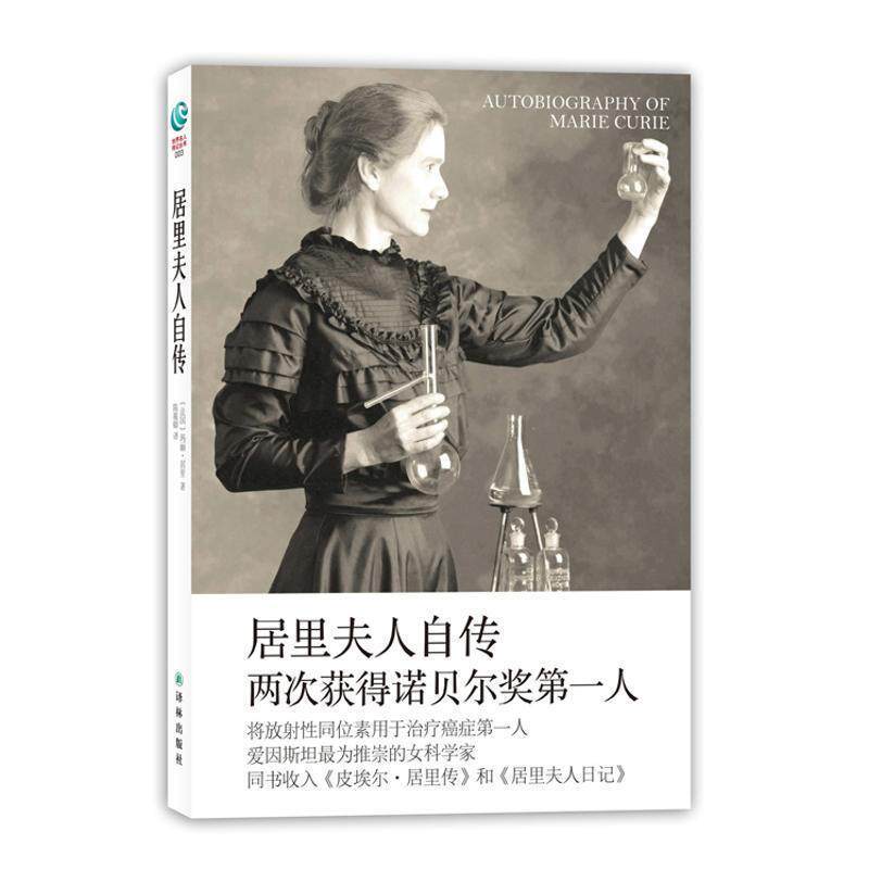 【正版书】 世界名人传记丛书-居里夫人自传 [法国]玛丽 居里 译林出版社