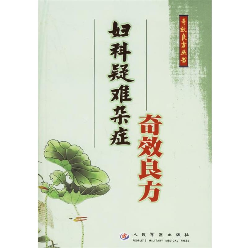 【正版书】 妇科疑难杂症奇效良方 孟昭先 等主编 人民军医出版社