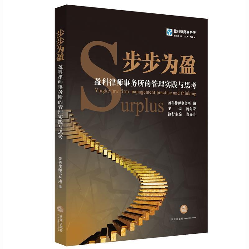 【正版书】 步步为盈-盈科律师事务所的管理实践与思考-辑 梅向荣 法律出版社