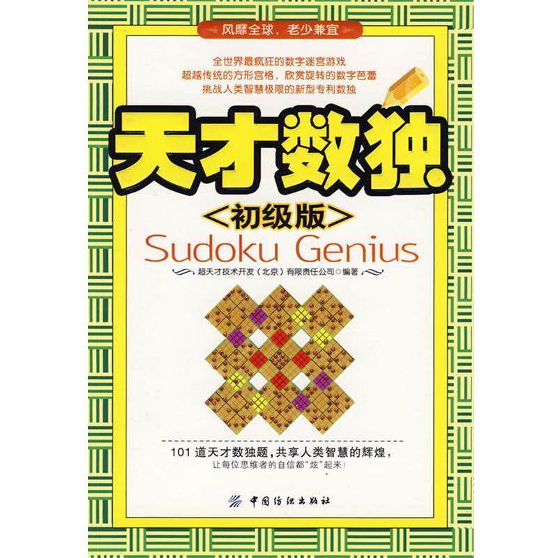【正版书】 天才数独:初级版 超天才技术开发(北京)有限责任公司 编 中国纺织出版社