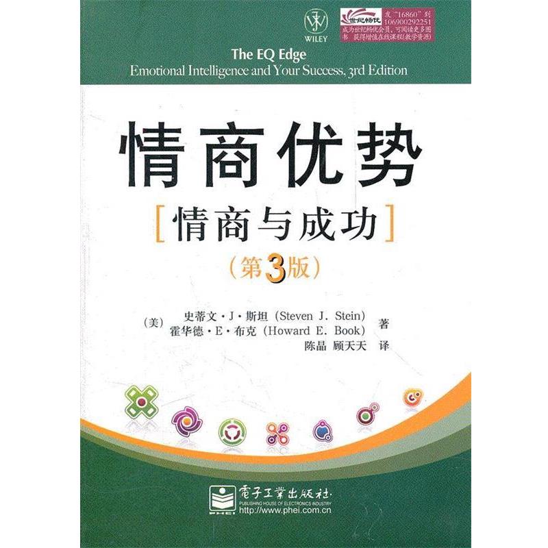 【正版书】 情商优势:情商与成功 (美)斯坦,(美)布克 著,陈晶,顾天天 译 电子工业出版社