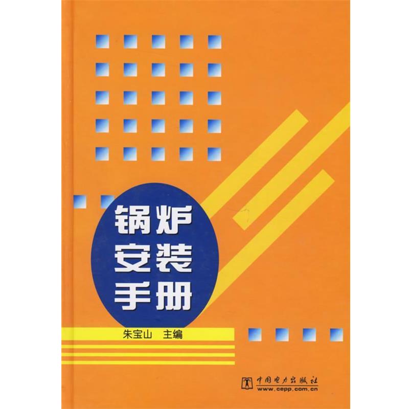 【正版书】 锅炉安装手册 朱宝山 主编 中国电力出版社