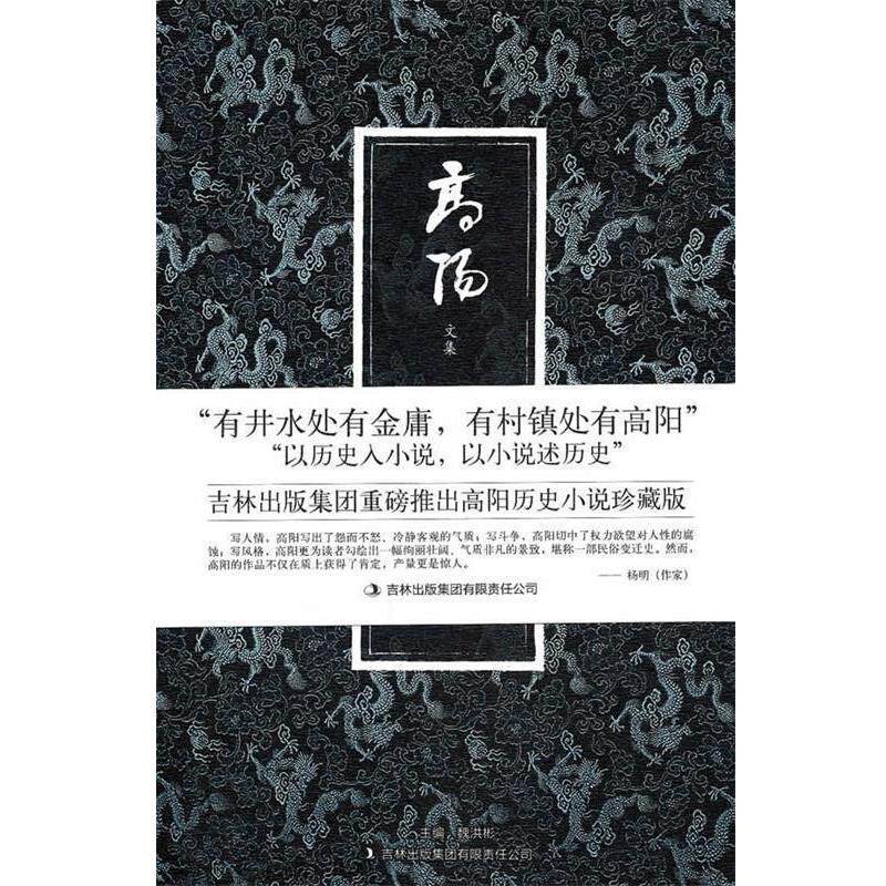 【正版书】 八大胡同 高阳 著 吉林出版集团有限责任公司