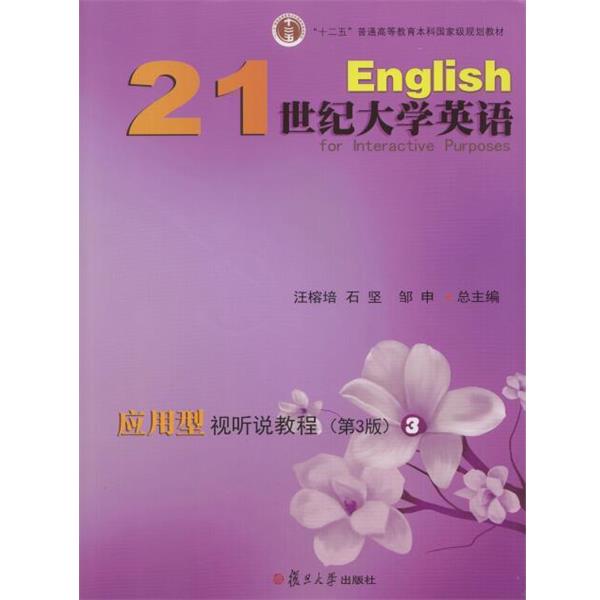 【正版书】 21世纪大学英语应用型视听说教程.3 汪榕培石坚邹申 复旦大学出版社