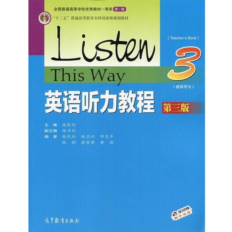 【正版书】 英语听力教程教师用书 张民伦,徐卫列 编 高等教育出版社