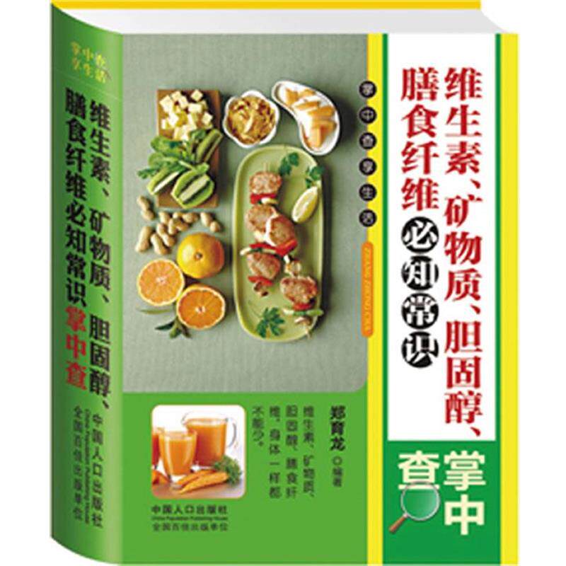 【正版书】 维生素、矿物质、胆固醇、膳食纤维必知常识掌中查 郑育龙 编著 中国人口出版社