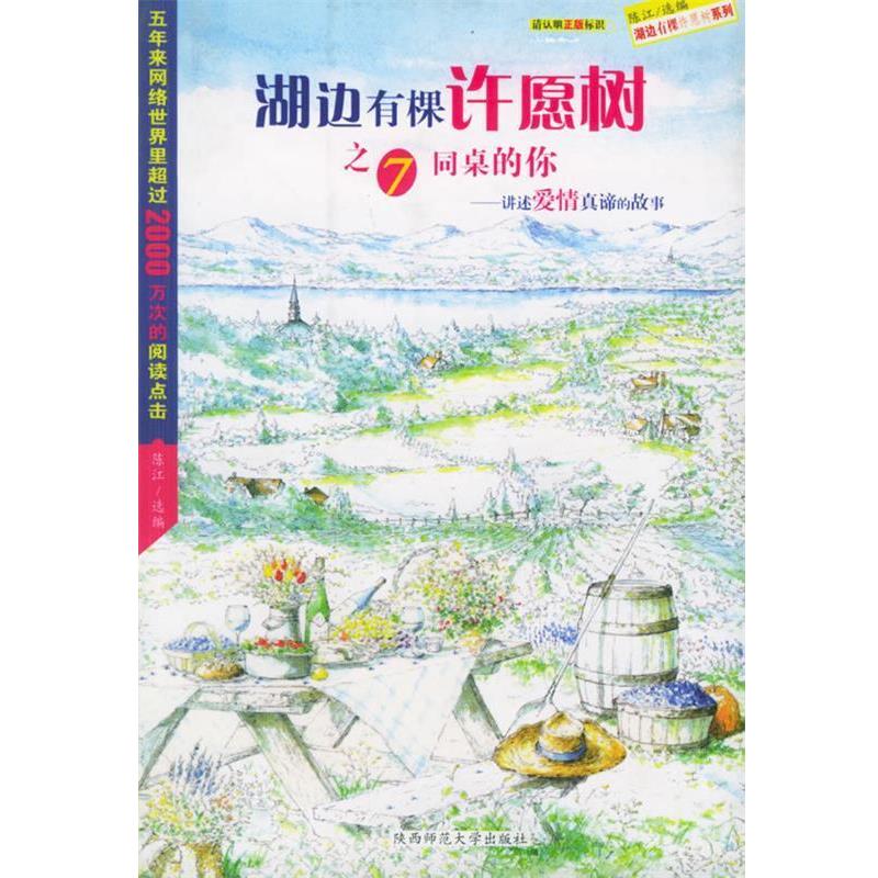 【正版书】 湖边有棵许愿树之7同桌的你 陈江 编 陕西师范大学出版社
