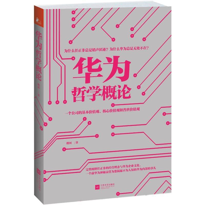【正版书】 华为哲学概论 楼河 江苏文艺出版社