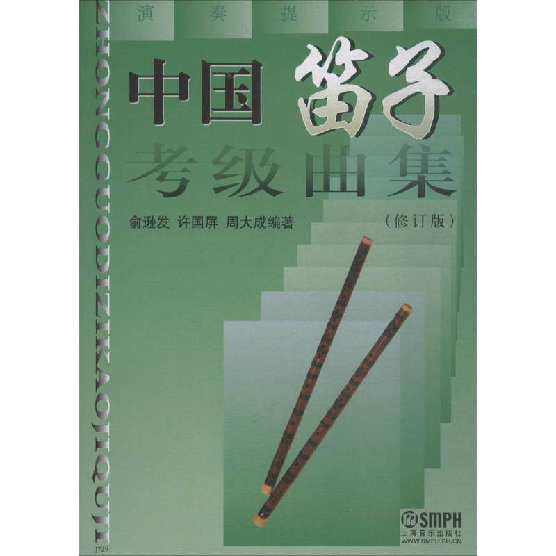 【正版书】 中国笛子考级曲集 俞逊发,许国屏,周大成 编著 上海音乐出版社