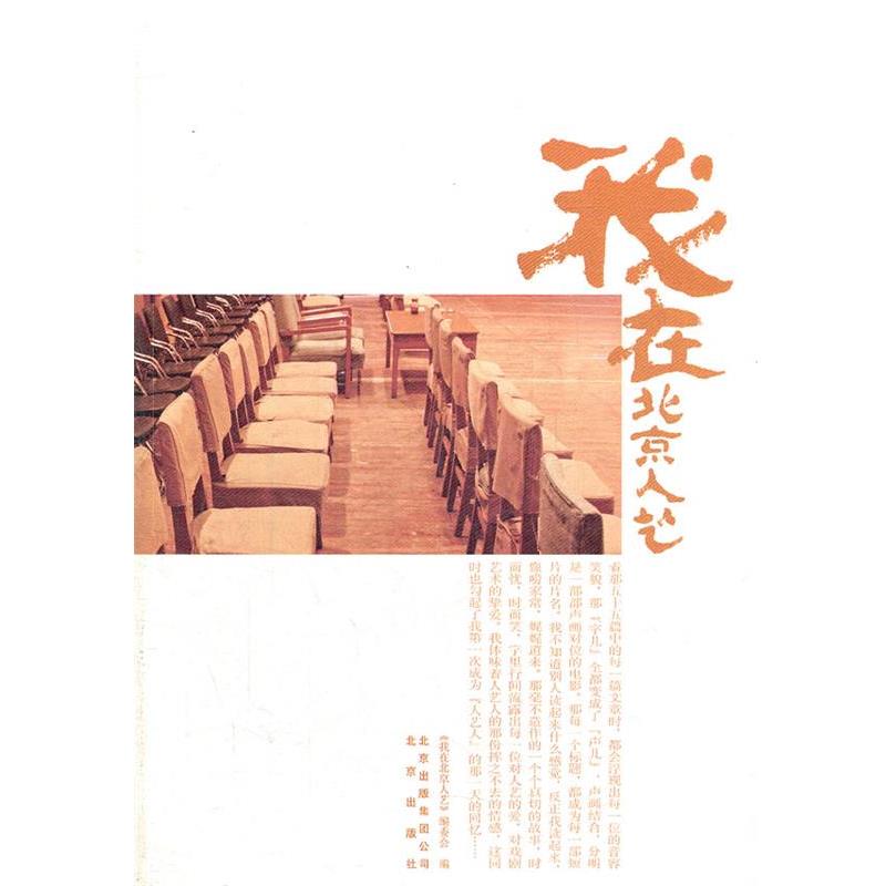 【正版书】 我在北京人艺 《我在北京人艺》编委会　编 北京出版社