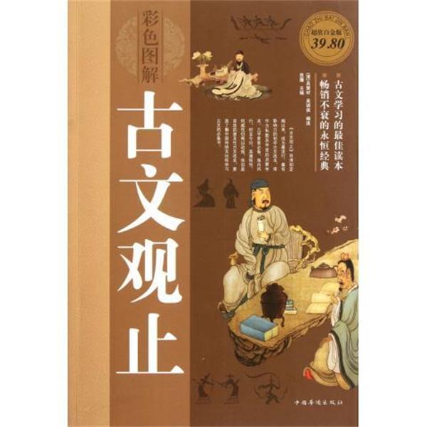 【正版书】 彩色图解古文观止 吴楚材, 吴调侯, 思履 中国华侨出版社