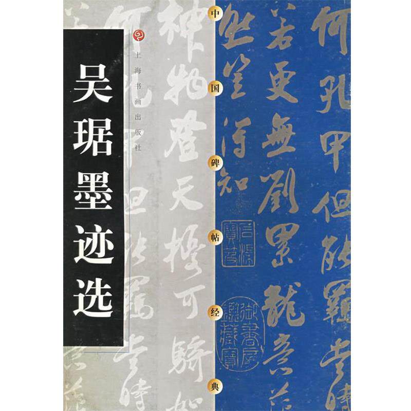 【正版书】 吴琚墨迹选 本社 编 上海书画出版社