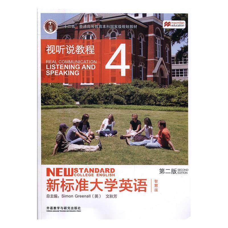 【正版书】 新标准大学英语 (英)Simon,Greenall,文秋芳总 外语教学与研究出版社