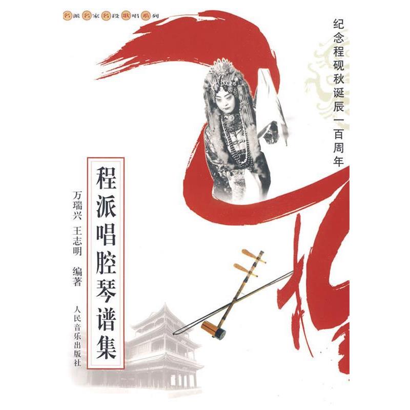 【正版书】 程派唱腔琴谱集 万瑞兴,王志明 编著 人民音乐出版社