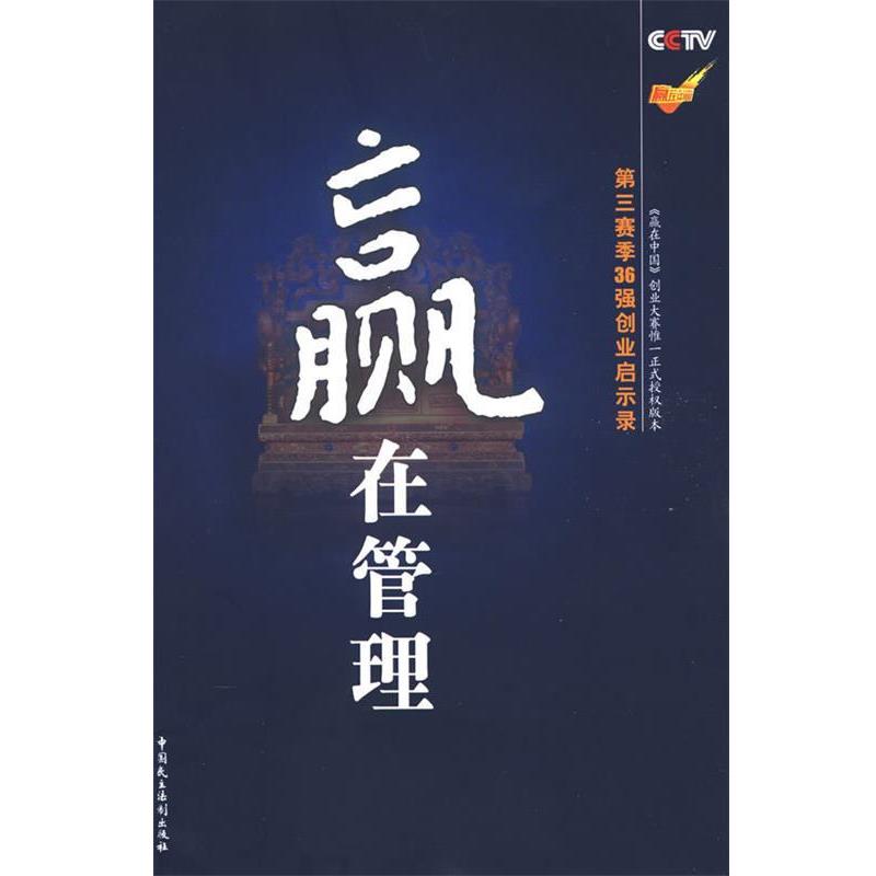 【正版书】 赢在管理 刘世英,谢文辉 著 中国民主法制出版社
