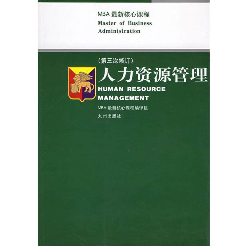 【正版书】 人力资源管理 MBA核心课程 MBA 核心课程编译组编译 九洲图书出版社