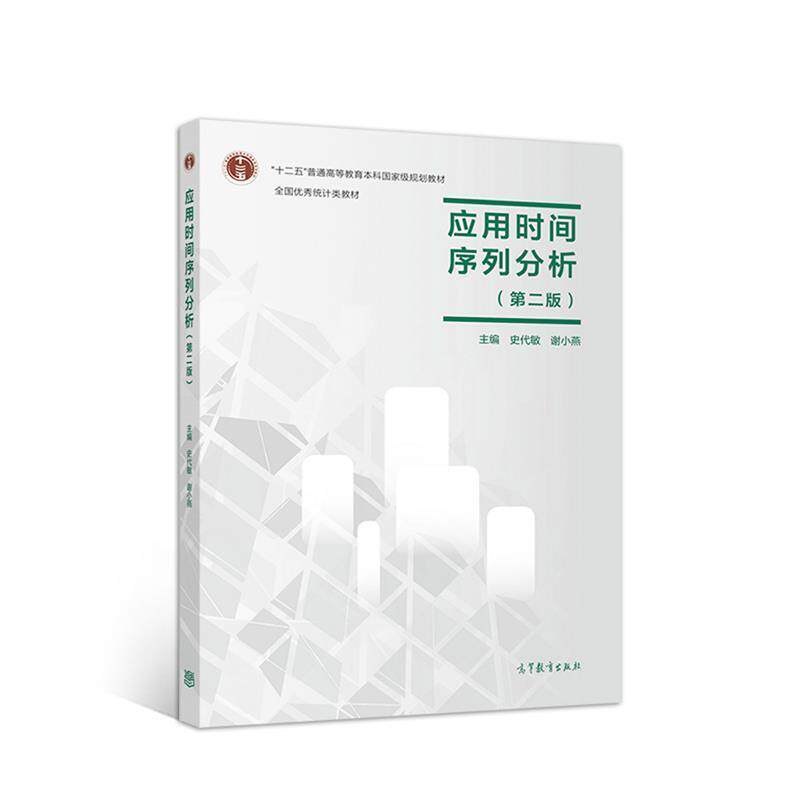 【正版书】 应用时间序列分析 史代敏谢小燕 高等教育出版社