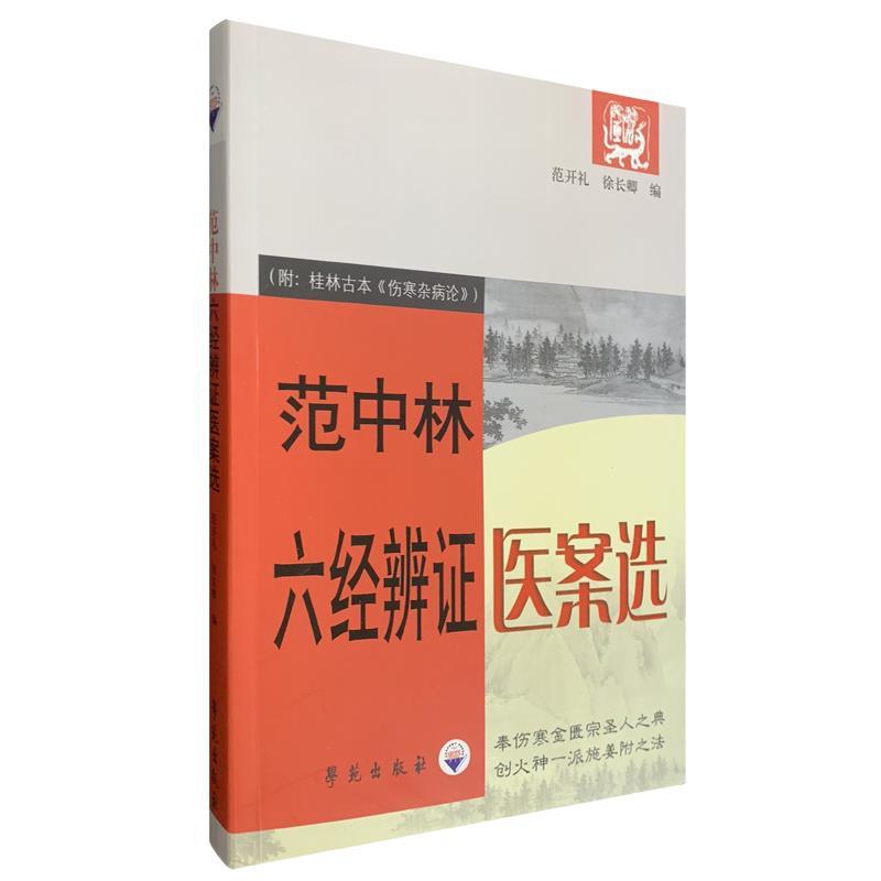 【正版书】 范中林六经辨证医案选 范学文,徐长卿 编 学苑出版社