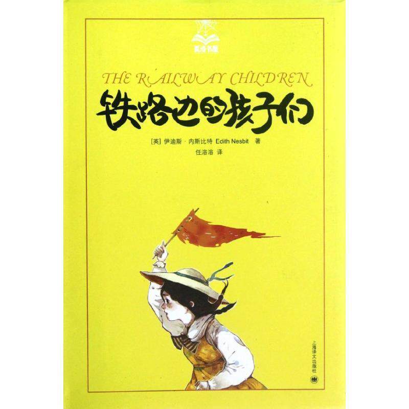 【正版书】 铁路边的孩子们 (英)内斯比特 著,任溶溶 译 上海译文出版社