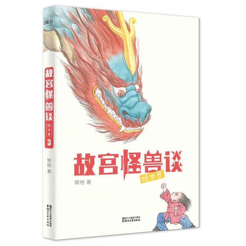 【正版书】 故宫怪兽谈:隐世界 常怡 , 绘者 方佳翮,果麦文化 出品 浙江文艺出版社