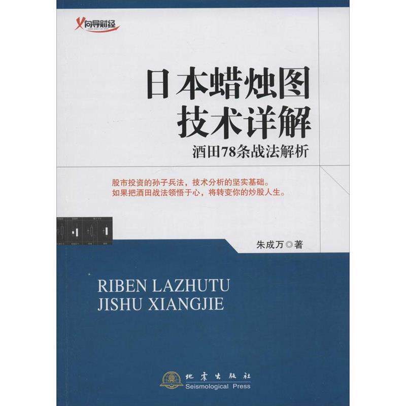 【正版书】 日本蜡烛图技术详解 朱成万 著 地震出版社