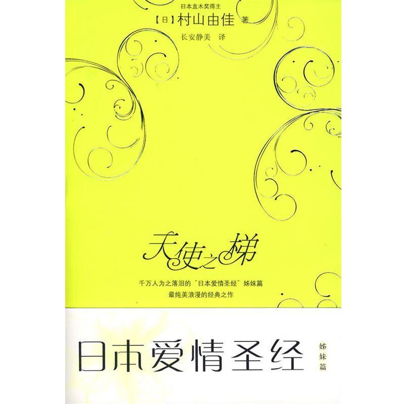 【正版书】 天使之梯 (日)村山由佳 著,长安静美 译 上海译文出版社