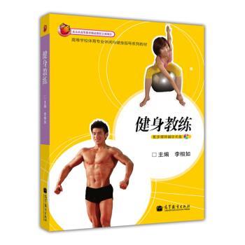 【正版书】 高等学校体育专业休闲与健身指导系列教材:健身教练 李相如 编 高等教育出版社