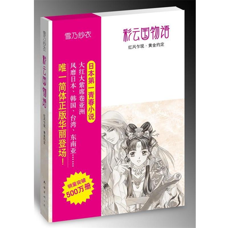 【正版书】 彩云国物语:红风乍现·黄金约定 (日)雪乃纱衣 著,吕相儒 译 南海出版公司
