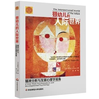 【正版书】 婴幼儿的人际世界:精神分析与发展心理学视角 Daniel N. Stern 华东师范大学出版社