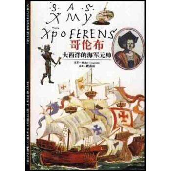 【正版书】 发现之旅 哥伦布：大西洋的海军元帅 [法]勒盖纳（LequenneM·）,顾嘉琛 上海书店出版社