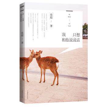 【正版书】 我只想和你说说话 张超 著 中国华侨出版社