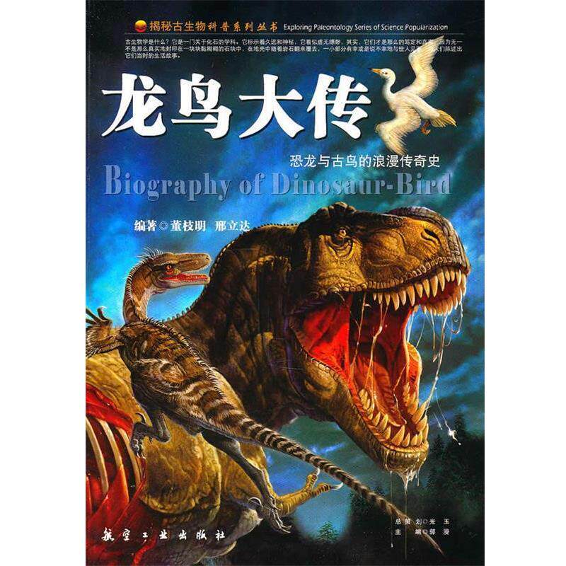 【正版书】 龙鸟大传:恐龙与古鸟的浪漫传奇史 董枝明,邢立达 编著 航空工业出版社