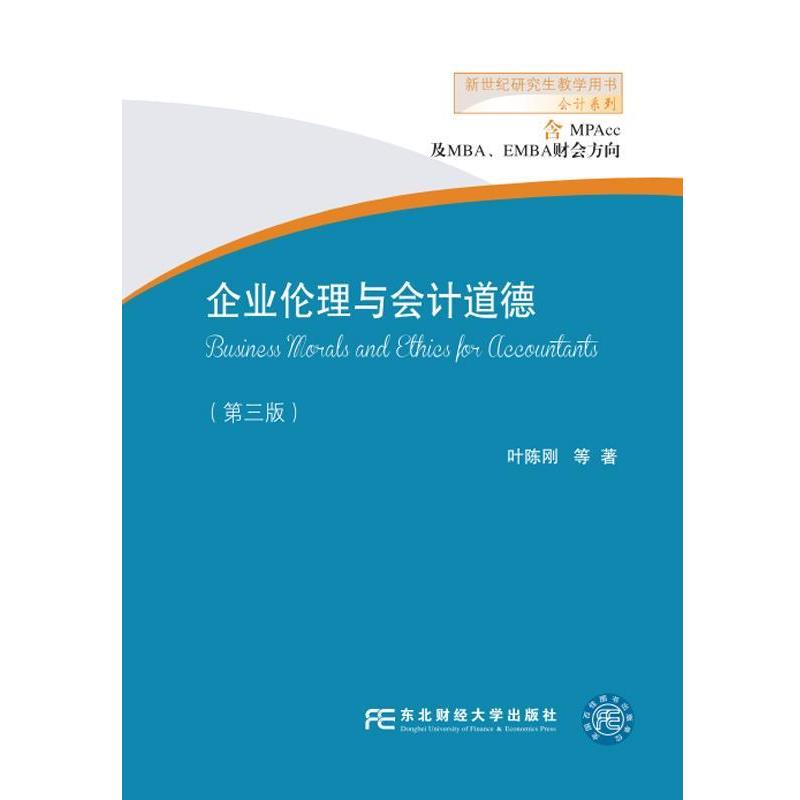 【正版书】 企业伦理与会计道德 叶陈刚 东北财经大学出版社