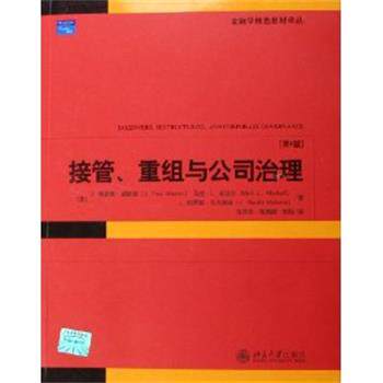 【正版书】 接管、重组与公司治理 J.弗雷德·威斯通,马克·L.米切尔,J.哈罗德·马尔赫林 著 北京大学出版社