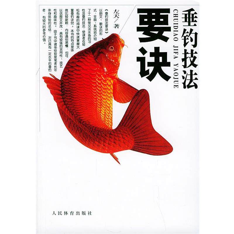 【正版书】 垂钓技法要诀 左天 著 人民体育出版社