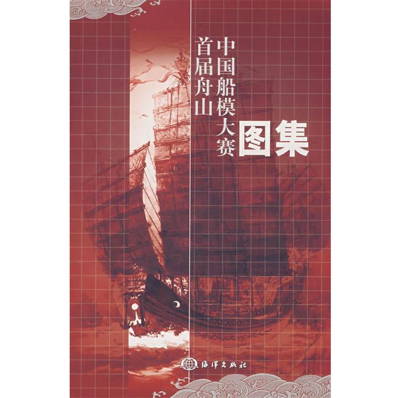 【正版书】 首届舟山中国船模大赛图集 张波涛　主编 海洋出版社