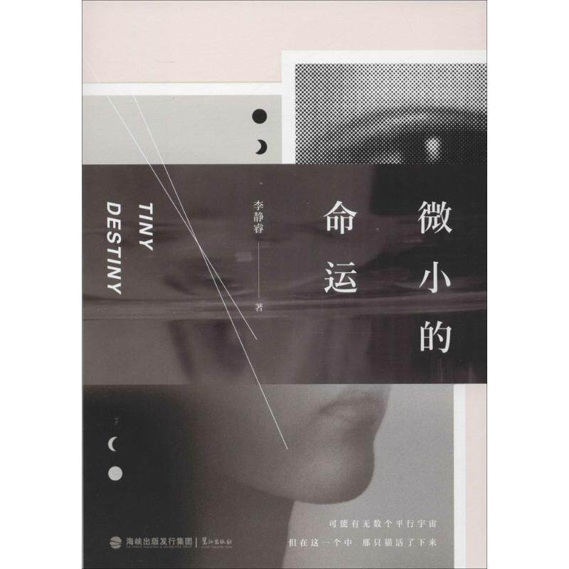 【正版书】 微小的命运 李静睿 著 鹭江出版社