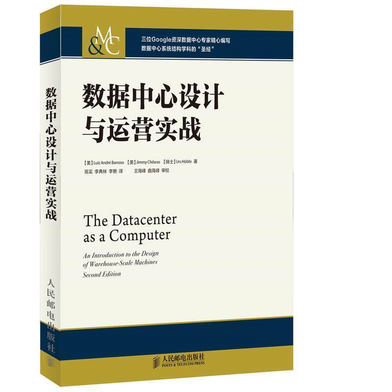 【正版书】 数据中心设计与运营实战 [美]Luiz André Barroso,[美]Jimmy Clidaras,[瑞士]U 人民邮电出版社