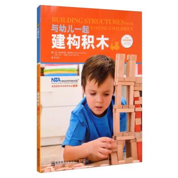 【正版书】 与幼儿一起建构积木 [美]英格里德·查鲁福（LngridChalufour）著,陈知君 译 南京师范大学出版社